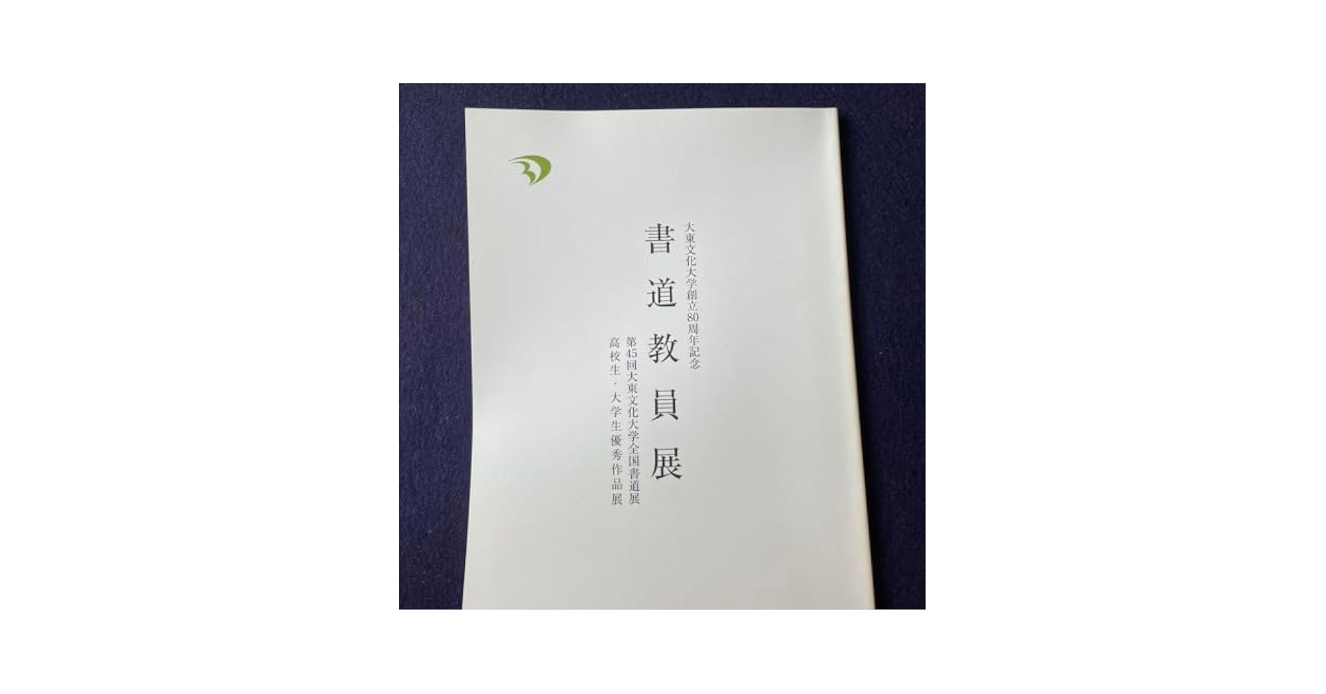 書道 大東文化大学創立80周年記念 書道教員展 新井光風 髙木聖雨 河野隆 Amazon.co.jp: 書道 大東文化大学創立80周年記念 書道教員展